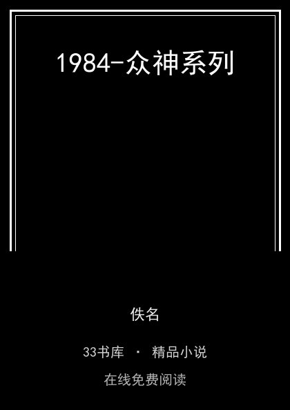 1984-众神系列 封面
