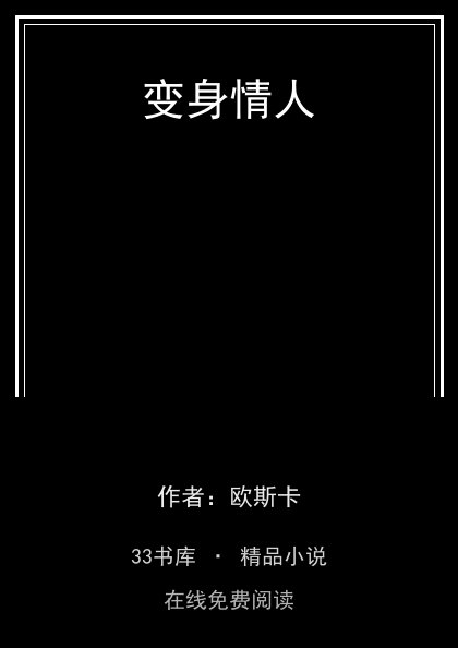 变身情人封面