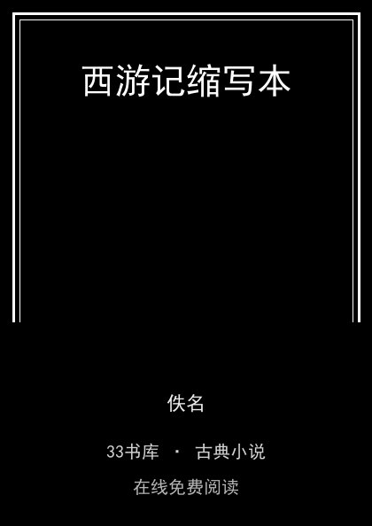 西游记缩写本封面