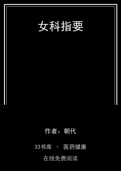 女科指要封面