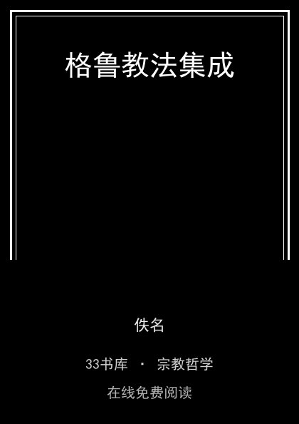 格鲁教法集成封面