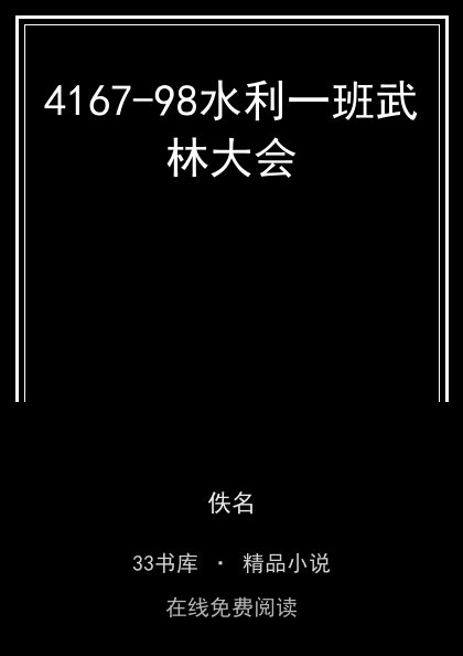 4167-98水利一班武林大会封面