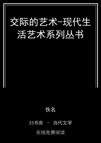 交际的艺术-现代生活艺术系列丛书 封面