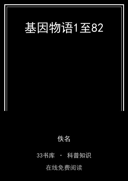 基因物语1至82 封面