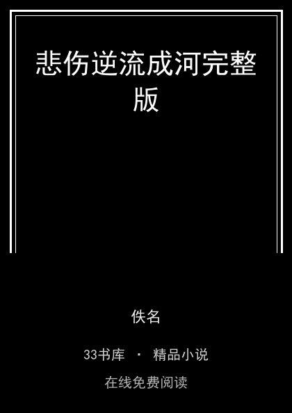 悲伤逆流成河完整版封面
