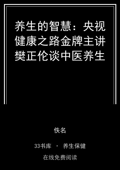 养生的智慧：央视健康之路金牌主讲樊正伦谈中医养生封面