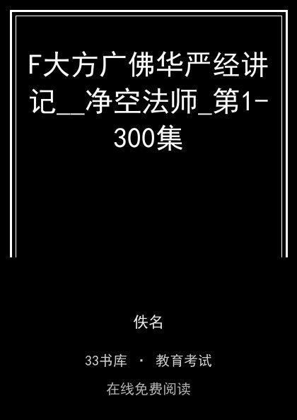F大方广佛华严经讲记__净空法师_第1-300集 封面