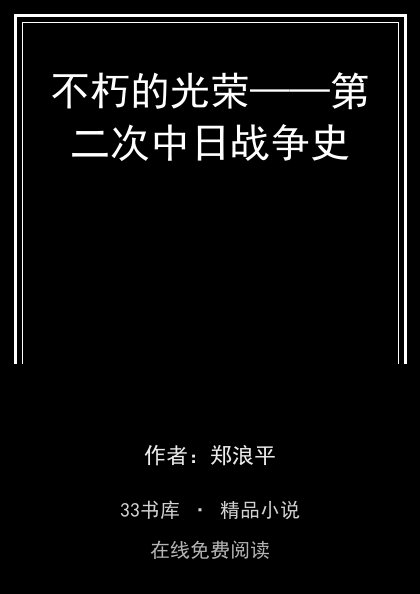 不朽的光荣——第二次中日战争史封面