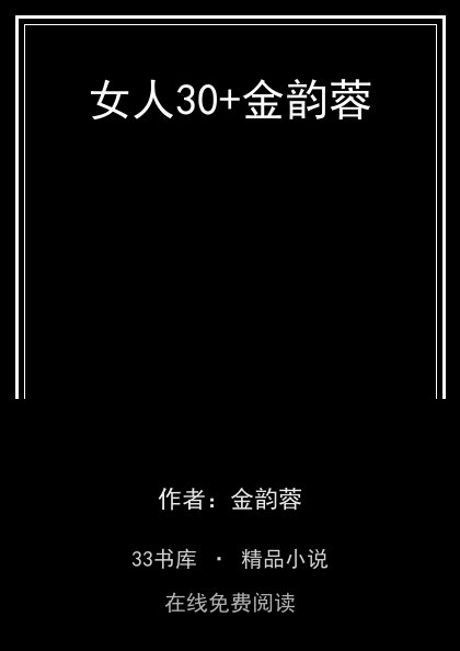 女人30+金韵蓉 封面