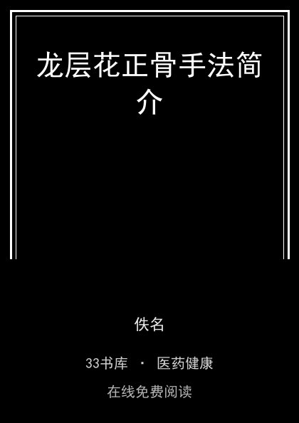 龙层花正骨手法简介 封面
