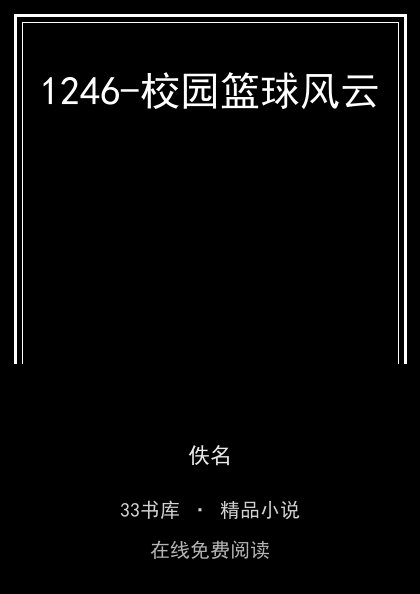1246-校园篮球风云 封面