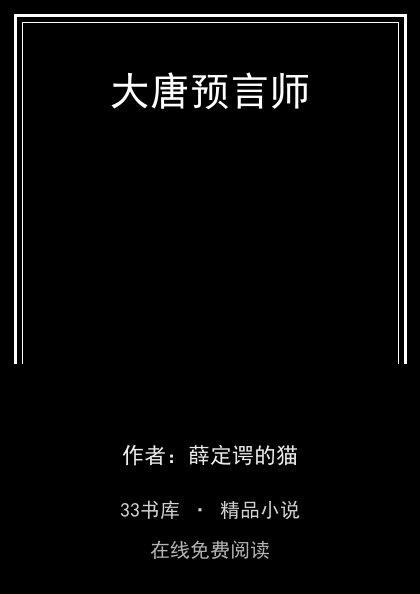 大唐预言师封面