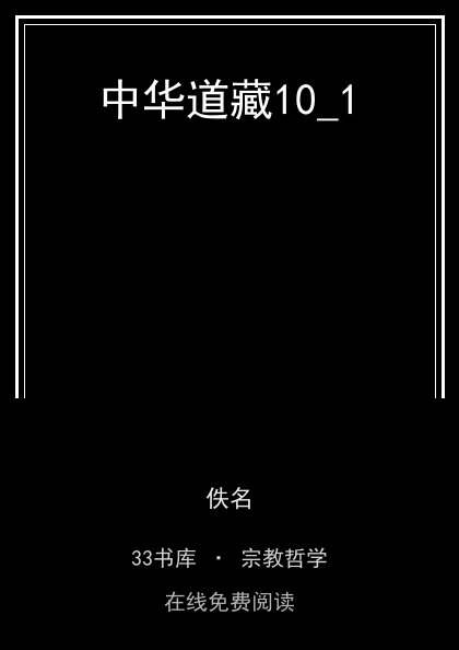 中华道藏10_1封面