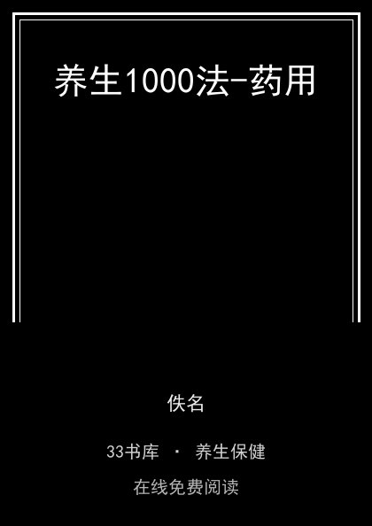 养生1000法-药用封面