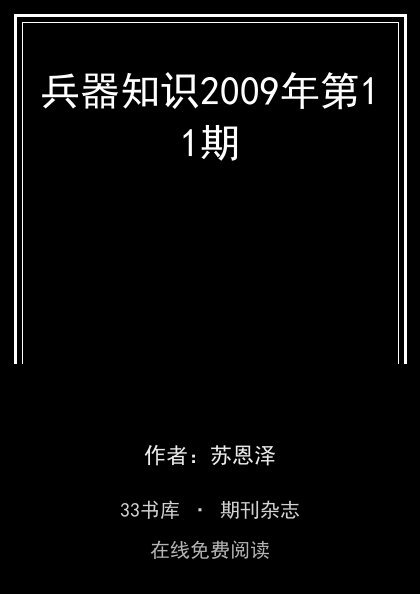 兵器知识2009年第11期封面