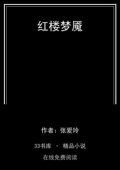 红楼梦魇封面