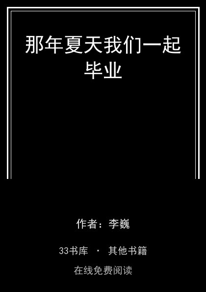那年夏天我们一起毕业 封面