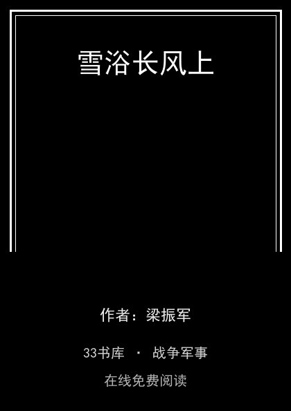 雪浴长风上封面