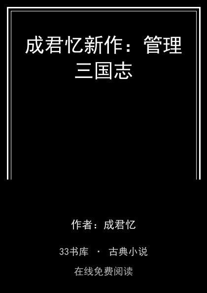 成君忆新作：管理三国志 封面