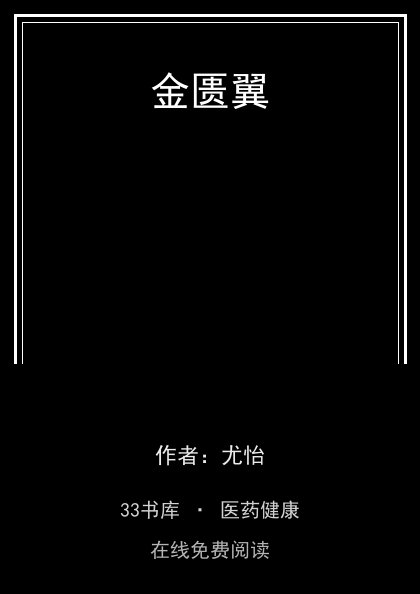 金匮翼封面