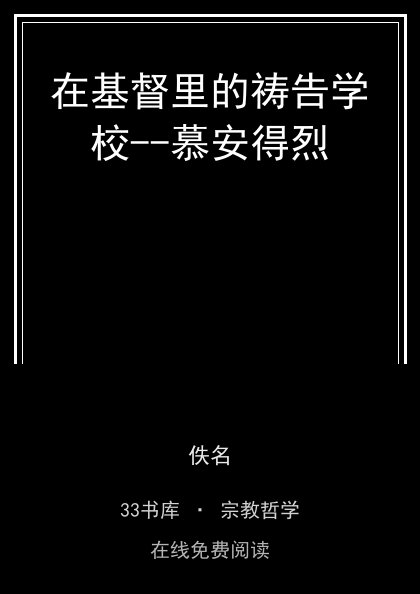 在基督里的祷告学校--慕安得烈封面