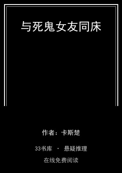 与死鬼女友同床 封面