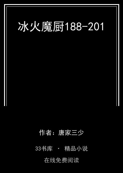 冰火魔厨188-201封面