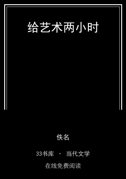 给艺术两小时 封面