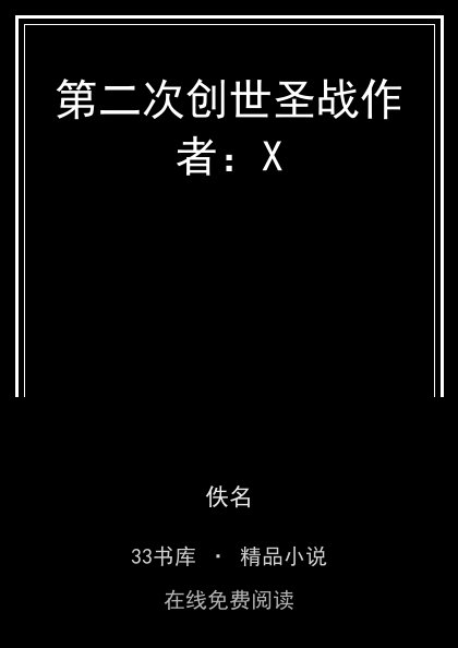 第二次创世圣战作者：X 封面