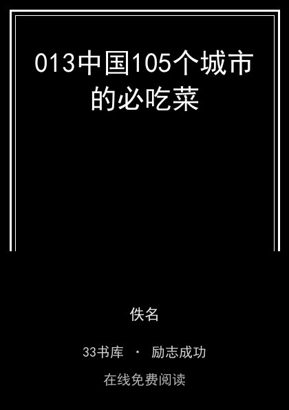013中国105个城市的必吃菜封面