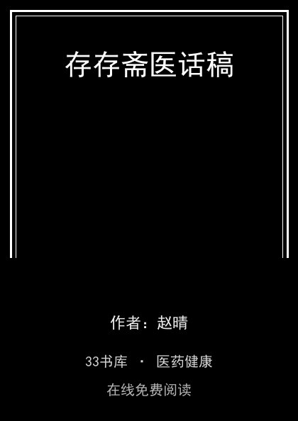 存存斋医话稿封面