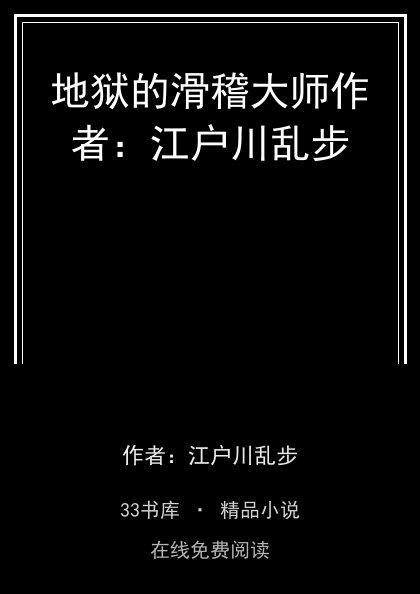 地狱的滑稽大师作者：江户川乱步封面