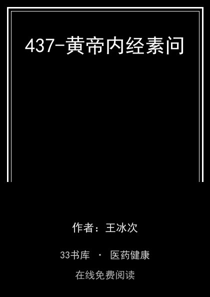 437-黄帝内经素问封面