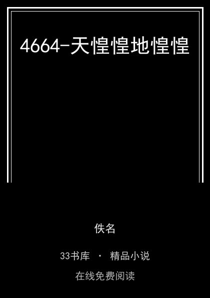 4664-天惶惶地惶惶封面