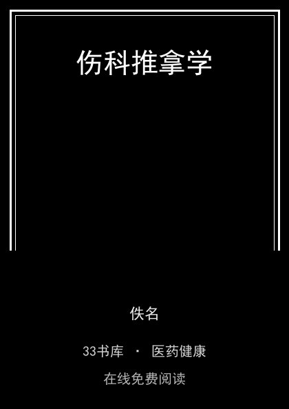 伤科推拿学 封面