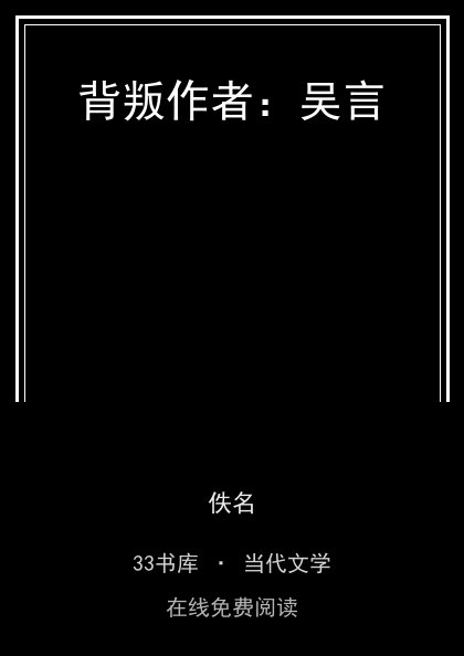 背叛作者：吴言 封面
