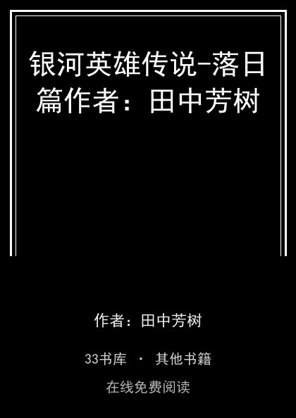 银河英雄传说-落日篇作者：田中芳树封面