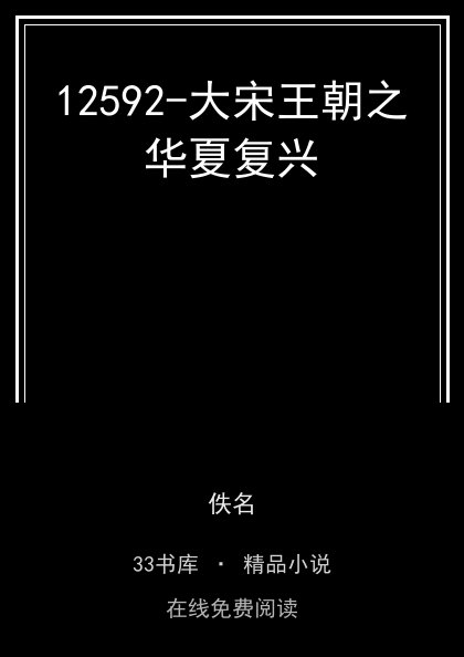12592-大宋王朝之华夏复兴 封面
