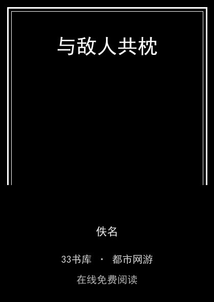 与敌人共枕封面