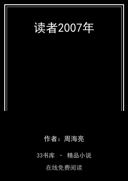 读者2007年封面