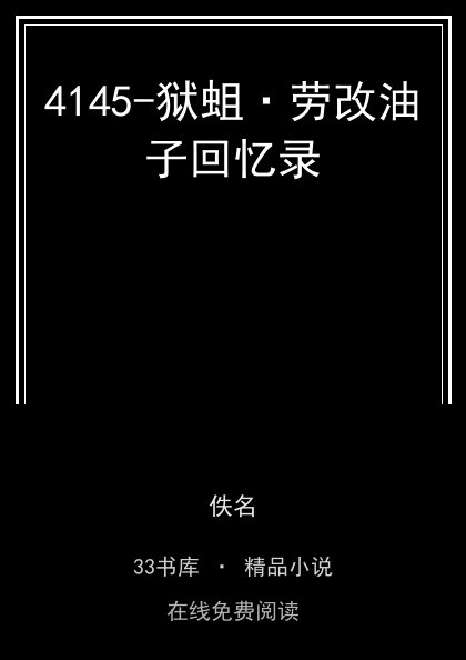 4145-狱蛆·劳改油子回忆录封面