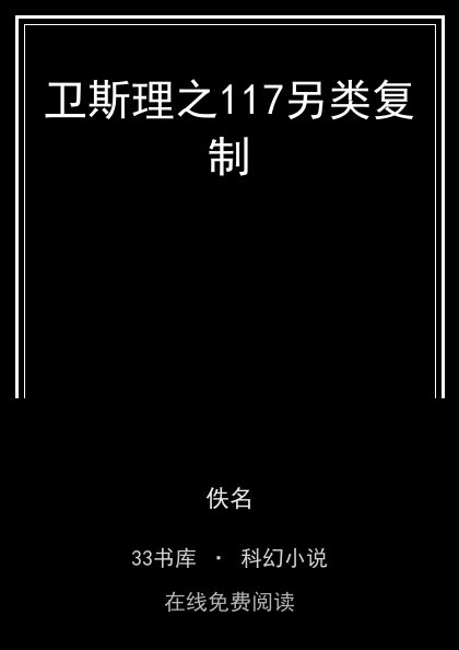 卫斯理之117另类复制封面