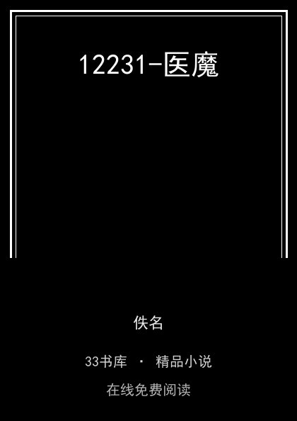 12231-医魔 封面