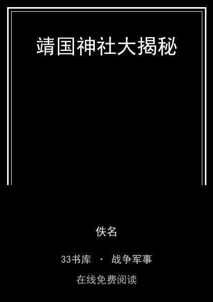 靖国神社大揭秘 封面