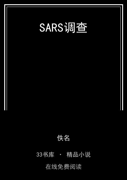 SARS调查封面