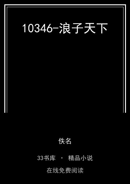 10346-浪子天下 封面