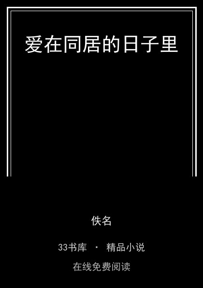 爱在同居的日子里封面