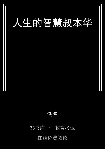 人生的智慧叔本华封面