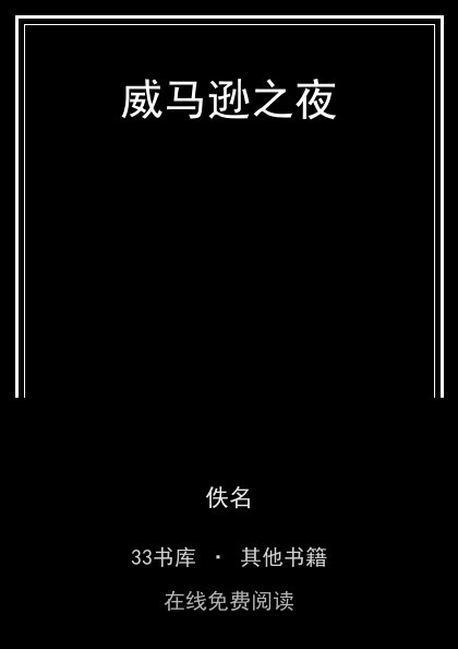 威马逊之夜封面