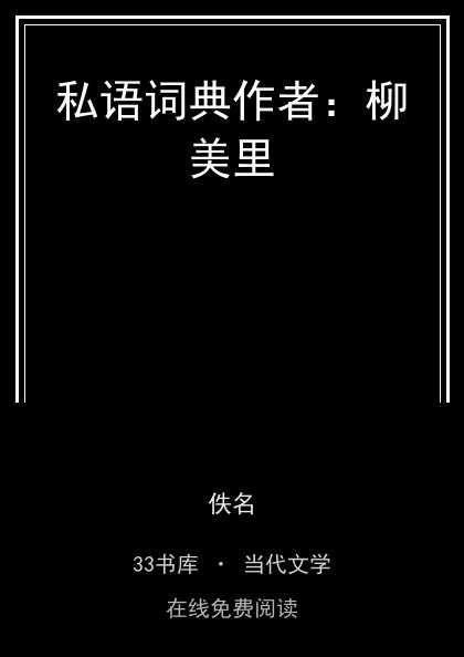 私语词典作者：柳美里封面